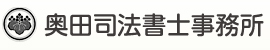 奥田司法書士事務所