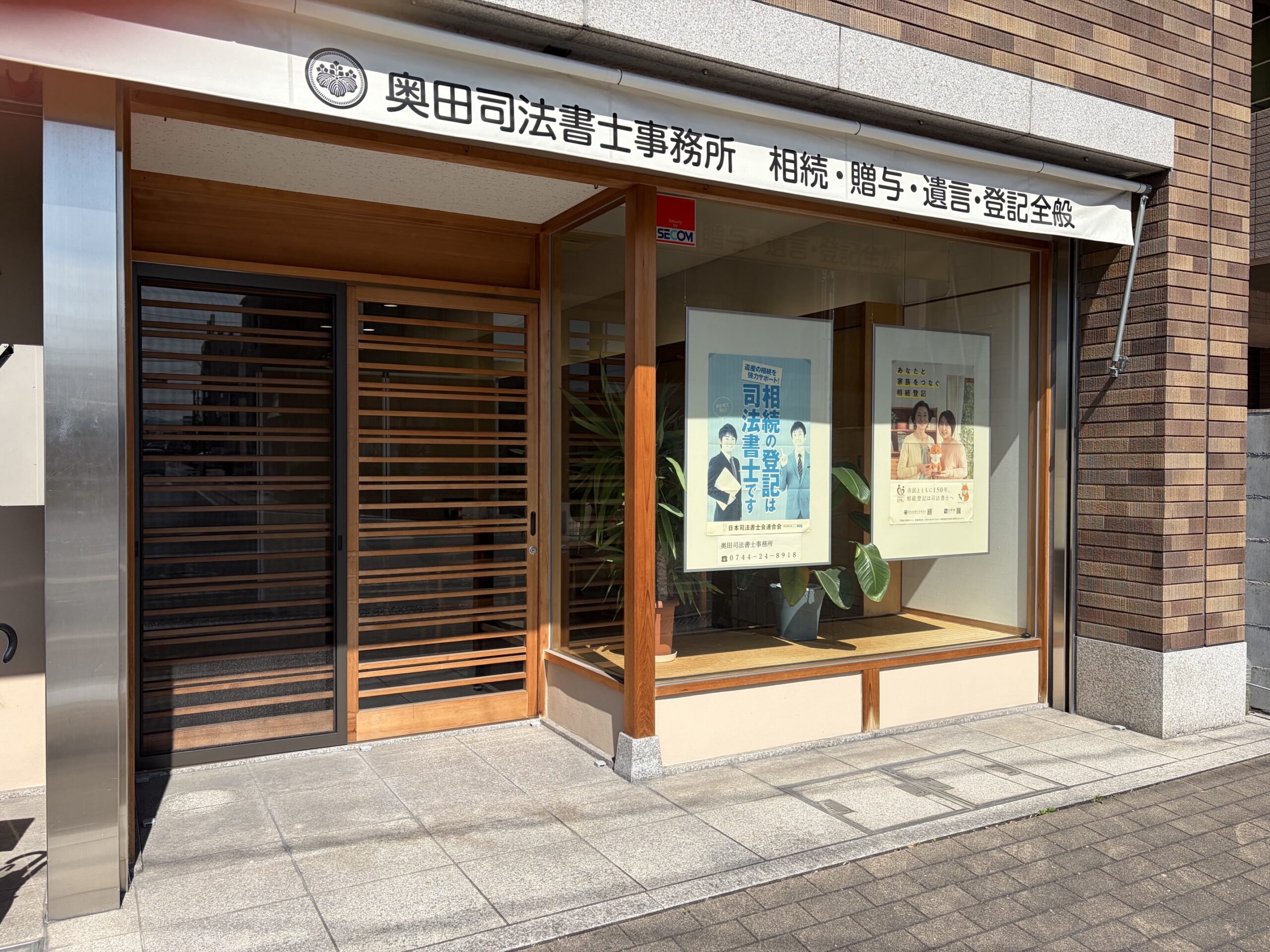 奥田司法書士事務所